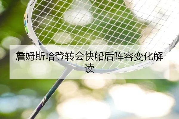 詹姆斯哈登转会快船后阵容变化解读